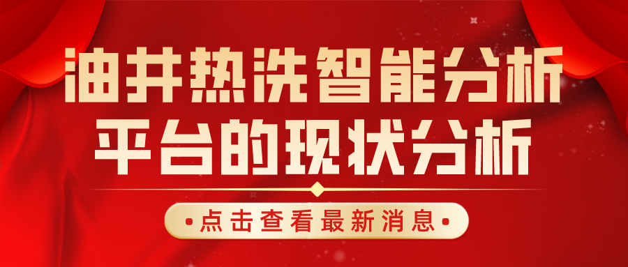 油井熱洗智能分析平臺的現(xiàn)狀分析